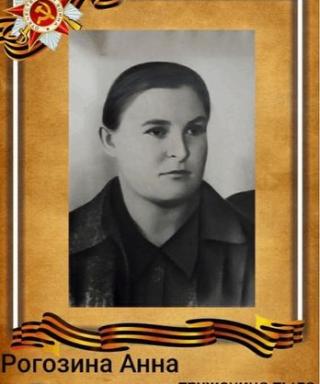 Рогозина Анна Денисовна