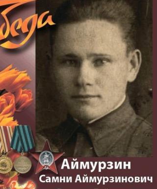 Аймурзин Самни Аймурзинович