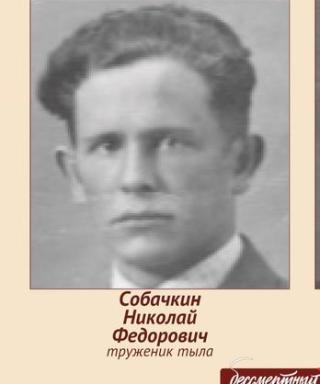 Собачкин Николай Федорович