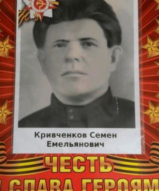 Кривченков Семён Емельянович
