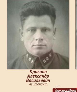 Краснов Александр Васильевич