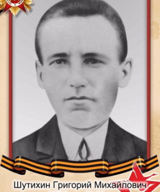 Шутихин Григорий Михайлович