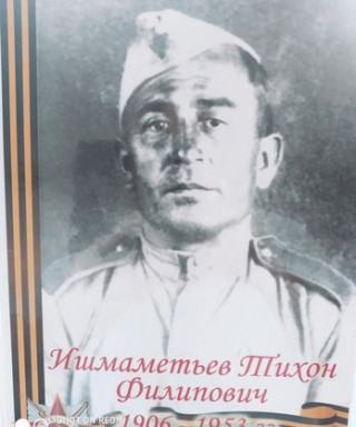 Ишмаметьев Тихон Филиппович
