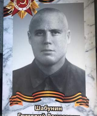 Шабунин Григорий Денисович