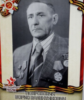 Покровский Борис Валентинович