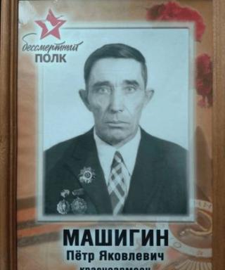 Машигин Петр Яковлевич