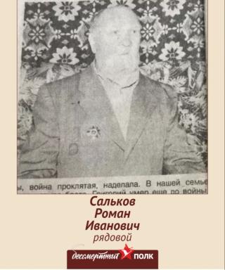 Сальков Роман Иванович