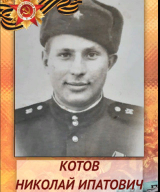 Котов Николай Ипатович