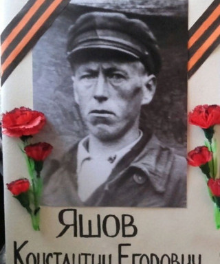 Яшов Константин Егорович