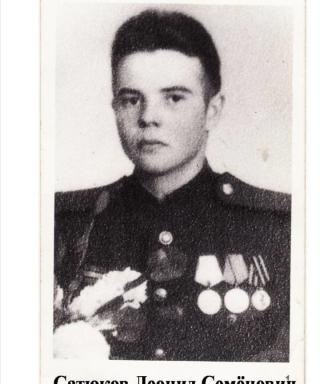 Сатюков Леонид Семёнович