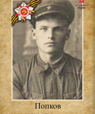 Попков Митрофан Васильевич