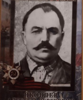 Яковлев Алексей Сергеевич