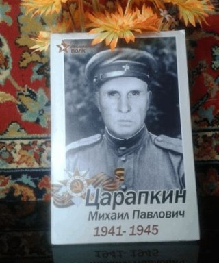 Царапкин Михаил Павлович