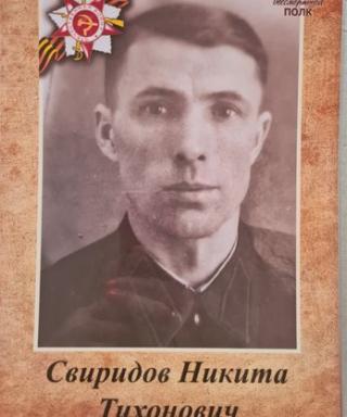 Свиридов Никита Тихонович