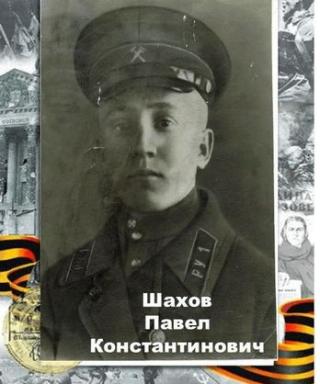 Шахов Павел Константинович