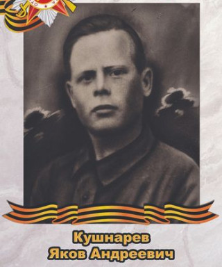 Кушнарев Яков Андреевич