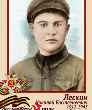 Лескин Николай Евстегнеевич