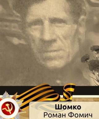 Шомко Роман Фомич
