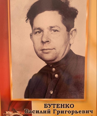 Бутенко Василий Григорьевич