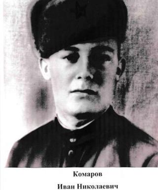 Комаров Иван Николаевич