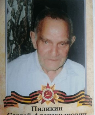 Пиликин Сергей Александрович