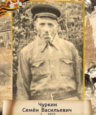 Чуркин Семён Васильевич