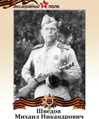 ШВЕДОВ Михаил Никандрович