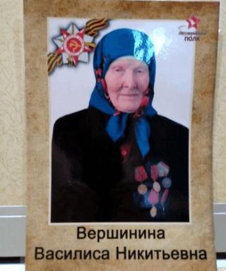 Вершинина Василиса Никитьевна