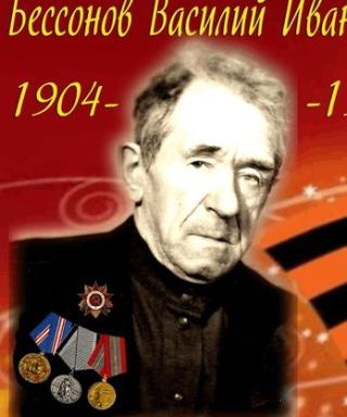 Бессонов Василий Иванович