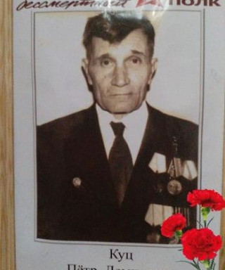 Куц Пётр Демидович