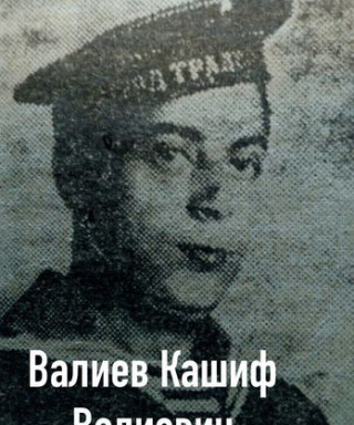 Валиев Кашиф Валиевич