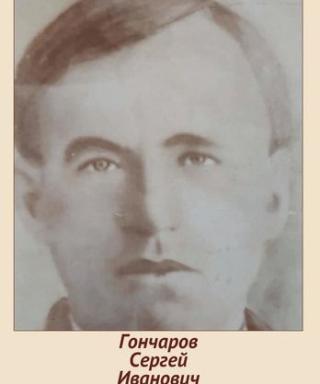 Гончаров Сергей Иванович