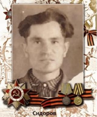 Сидоров Сидор Сергеевич