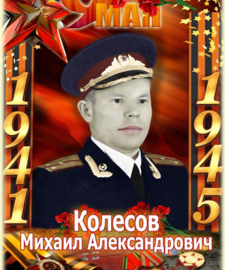 Колесов Михаил Александрович