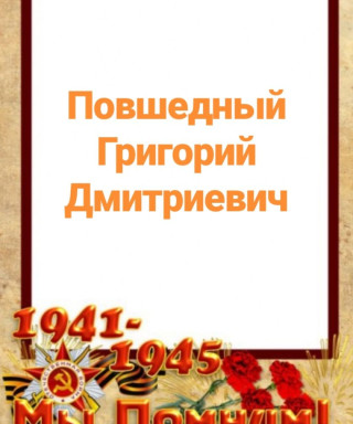 Повшедный Григорий Дмитриевич