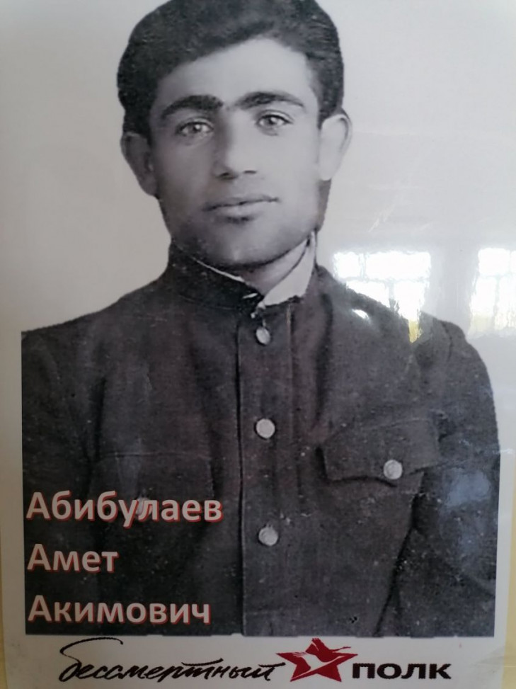 Абибулаев Амет Акимович