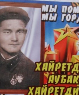 Хайретдинов Аубакир Хайретдинович