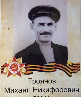 Троянов Михаил Никифорович