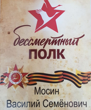 Мосин Василий Семёнович