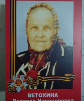 Ветохина Варвара Никоноровна