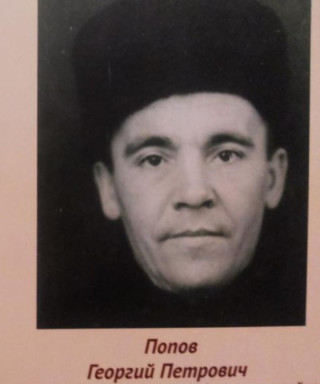 Попов Георгий Петрович