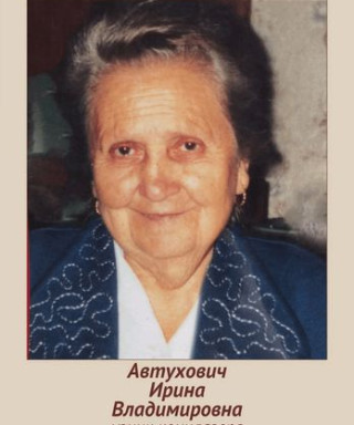 Автухович Ирина Владимировна