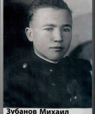 Зубанов Михаил Дмитриевич