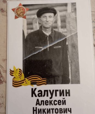 Калугин Алексей Никитович
