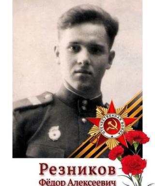резников федор алексеевич