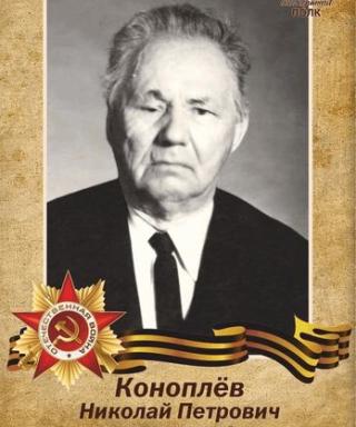 Коноплёв Николай Петрович