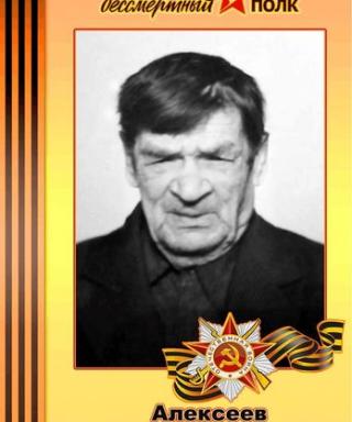Алексеев Андрей Алексеевич