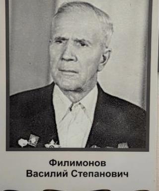 Филимонов Василий Степанович