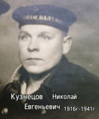 Кузнецов Николай Евгеньевич