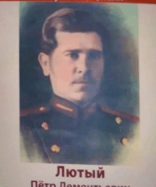 Лютый Петр Дементьевич